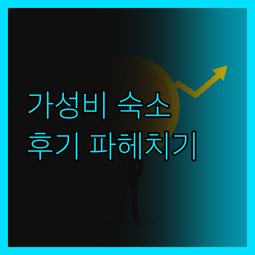 베이징 레드 호텔, 가성비 숙소의 숨