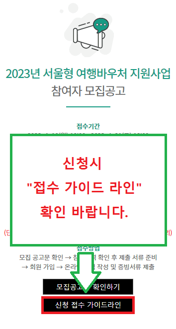 2023년 서울형 여행바우처 지원사업 사이트 팝업창 신청 접수 가이드라인 위치 빨간박스 표시