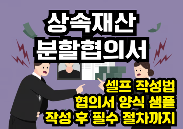 분쟁없는 재산 상속 : 상속재산분할협의서 셀프 작성법, 양식, 주의할 점 기억하세요 상속재산분할협의서 셀프작성법