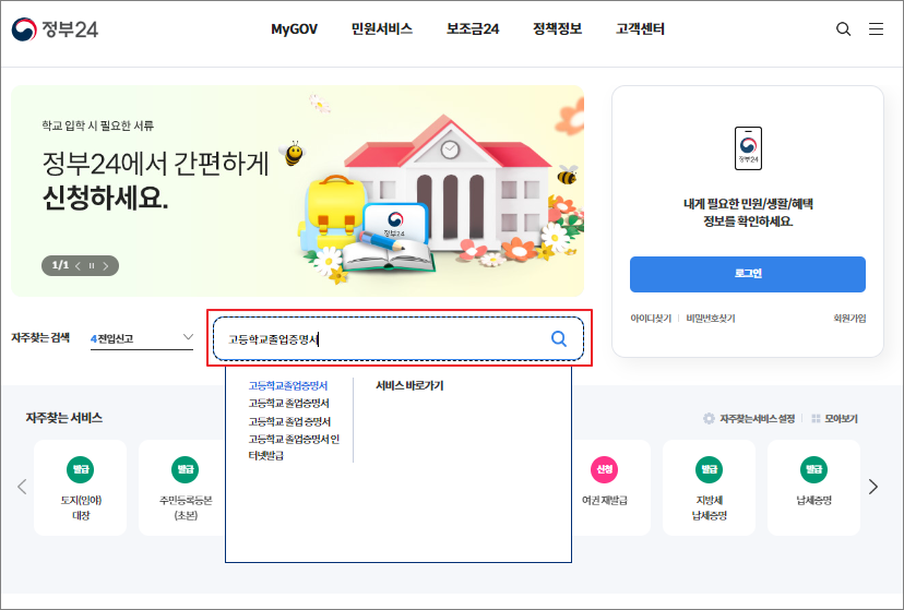 고등학교 졸업증명서 인터넷 발급 방법