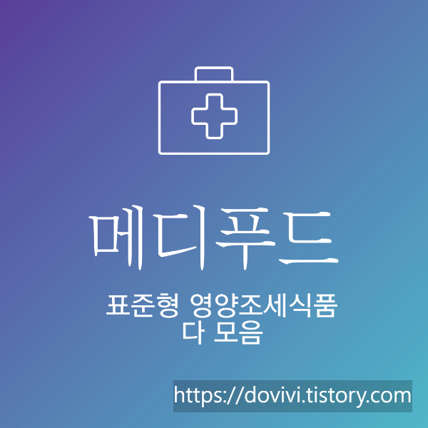  메디푸드 표준형 영양조제식품의 유형정리 및 표시사항
