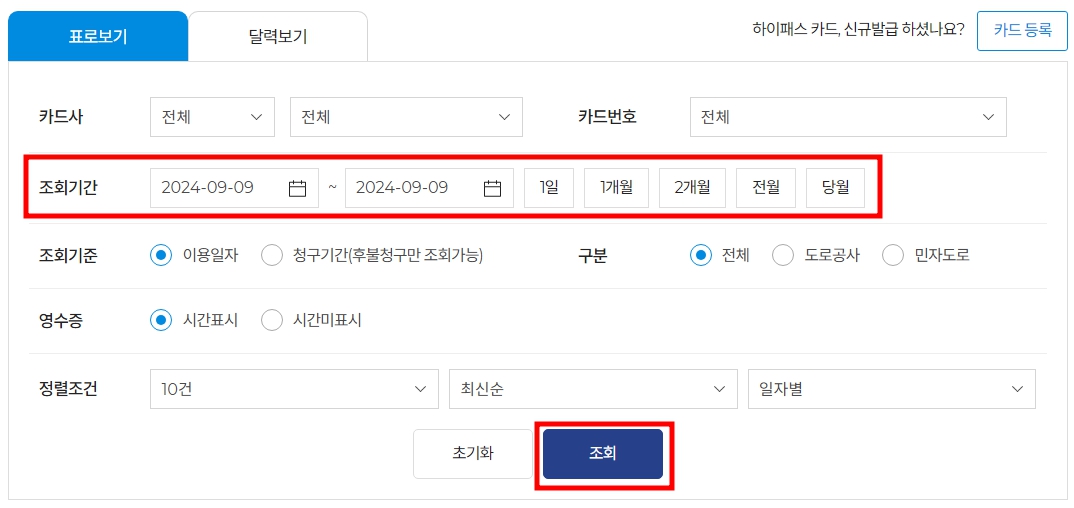 다음 조회할 기간을 선택 후 하단에 '조회' 버튼을 누릅니다. 원하는 정보에 따라서 조회 기준이나 영수증 시간 표시 등을 선택하여 조회가 가능합니다.