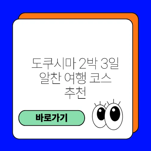 도쿠시마 2박 3일 알찬 여행 코스 추천