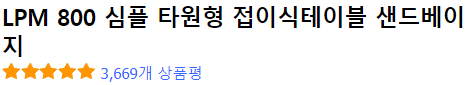 LPM 800 심플 타원형 접이식테이블 샌드베이지