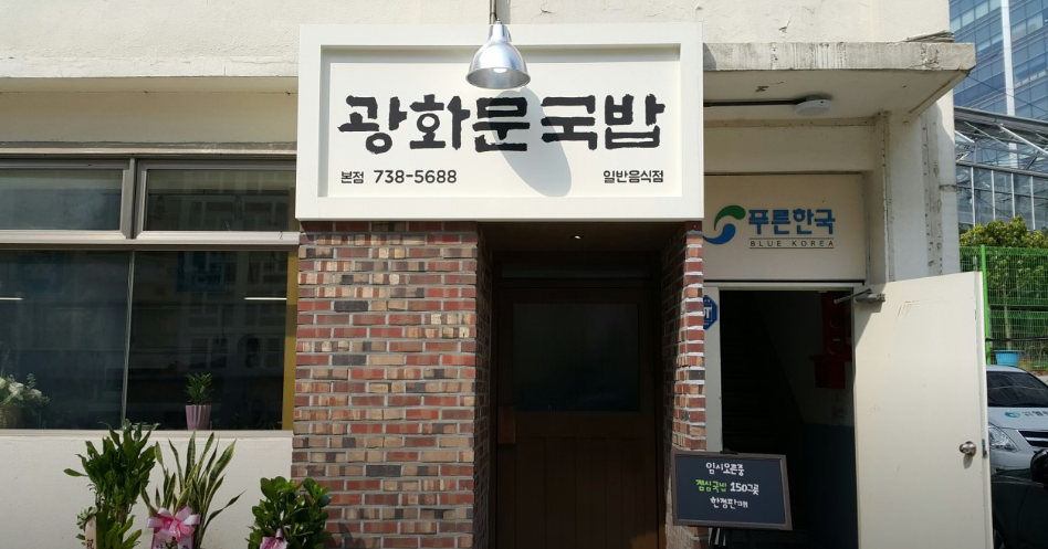 시청역-맛집-광화문국밥