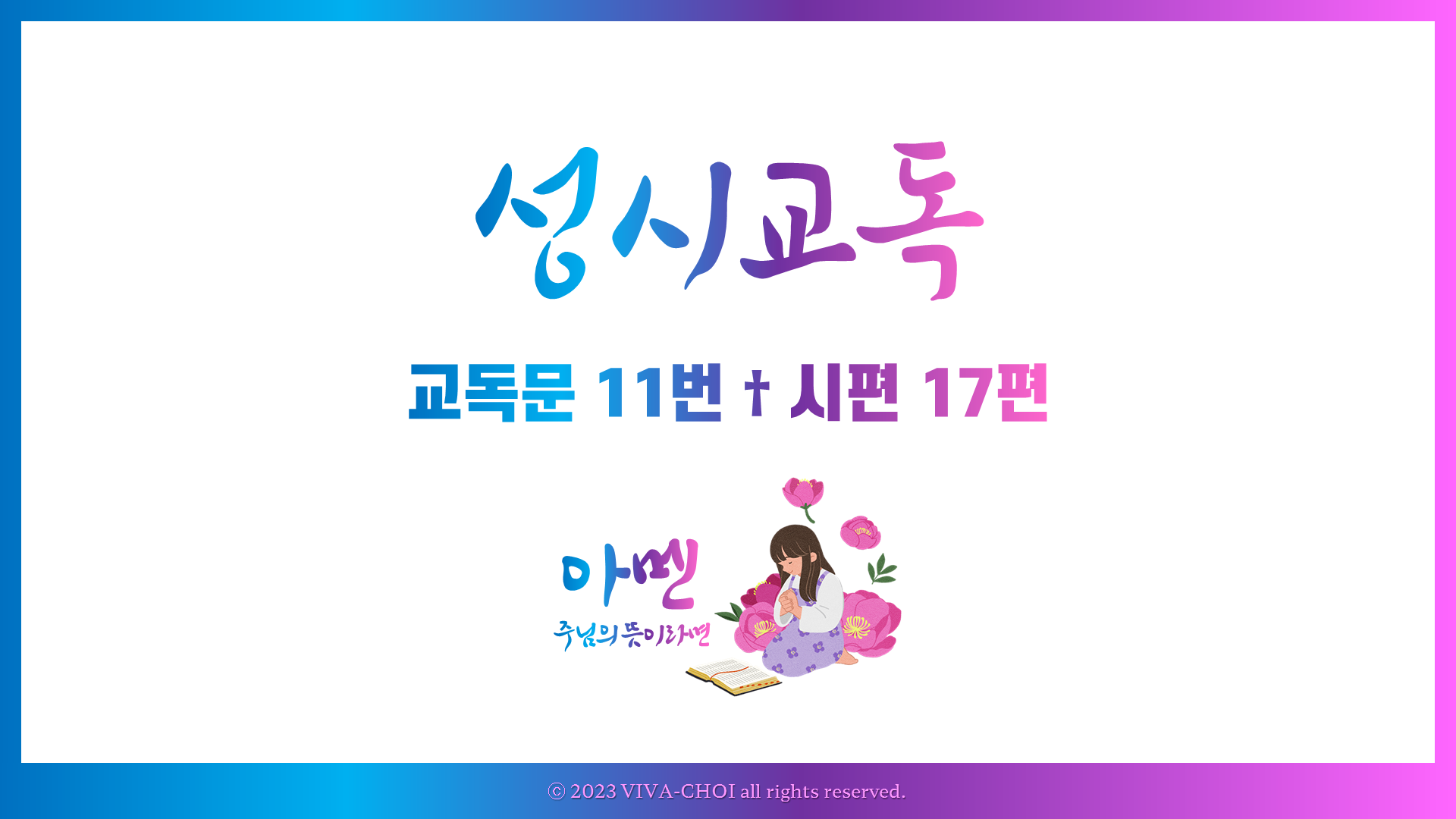 교독문PPT 11번 시편 17편