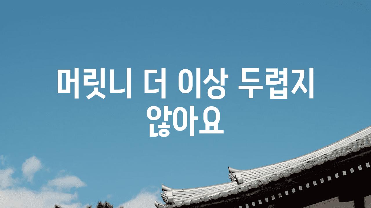 머릿니 더 이상 두렵지 않아요