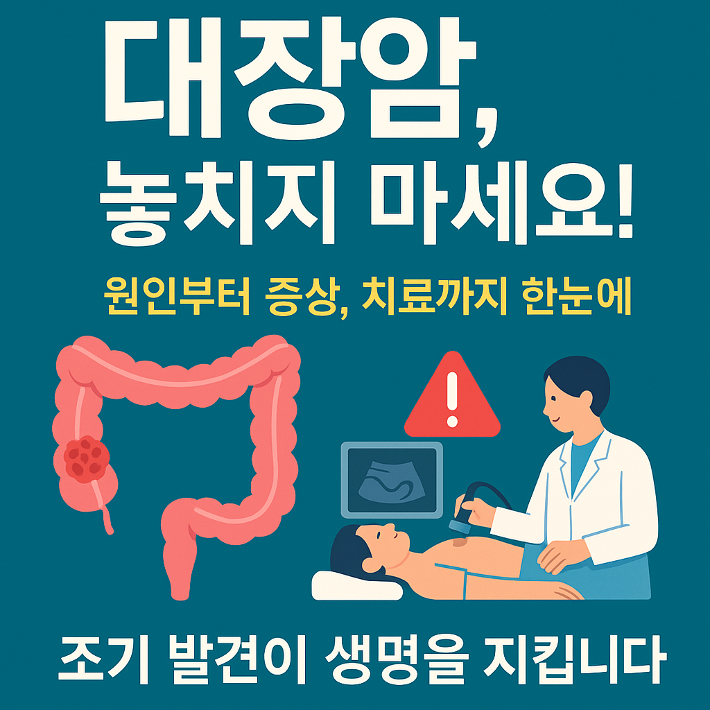 대장암, 혹시 나도? 원인부터 치료까지 쉽게 알려드려요!