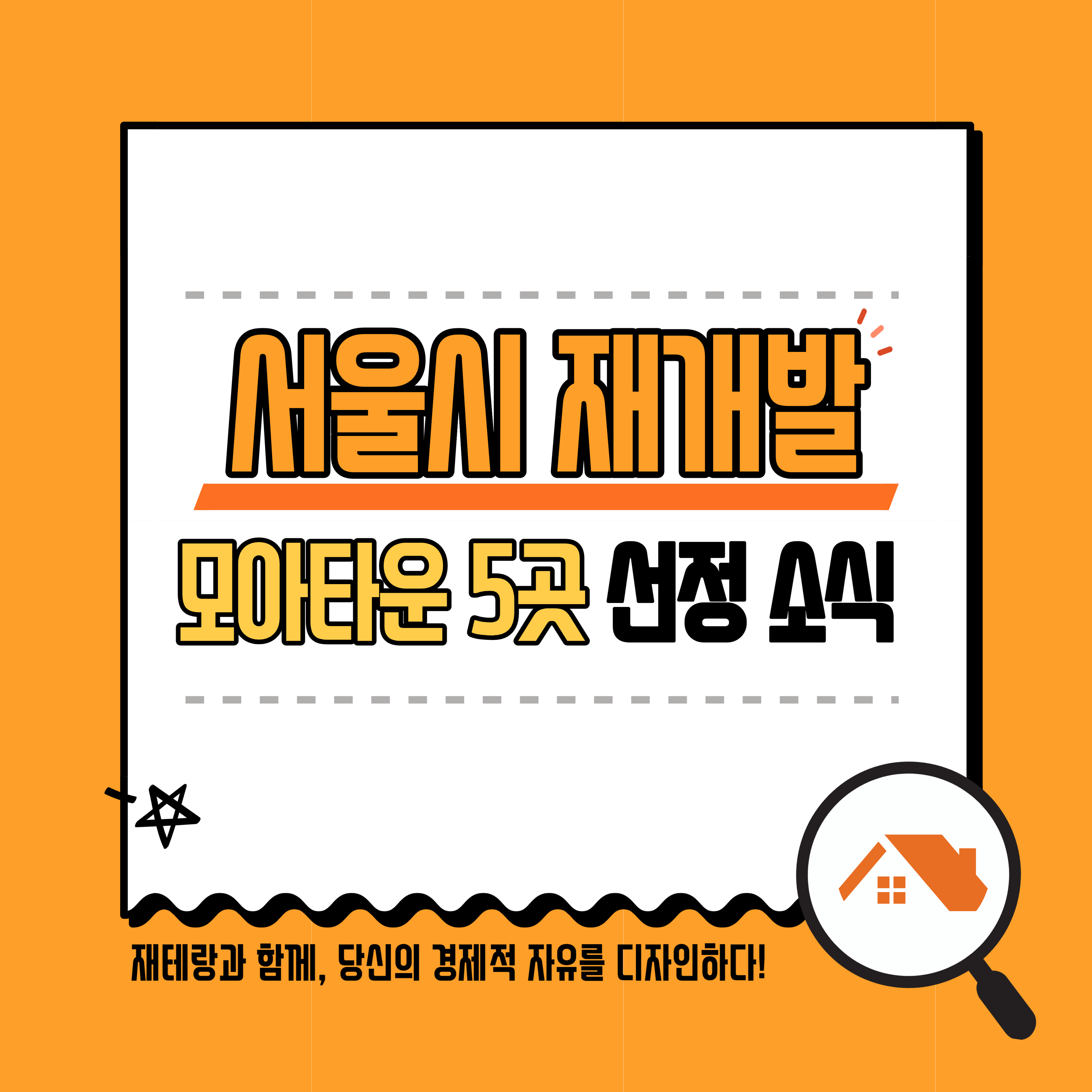  서울시 소규모 주택 정비 재개발 사업 : 모아타운 5곳 선정 소식ㅣ상도동, 중화 2동, 면목 2동, 양재 2동 일대