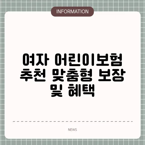 여자 어린이보험 추천 맞춤형 보장 및 혜택