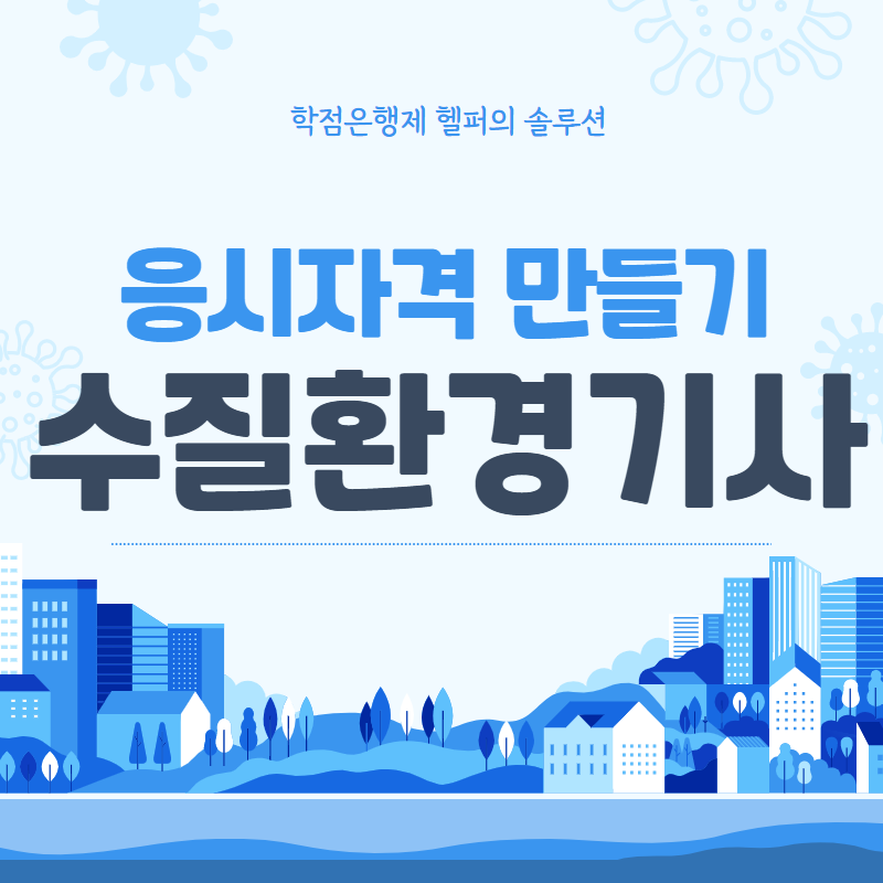  수질환경기사 자격증 응시자격 알고계시나요??