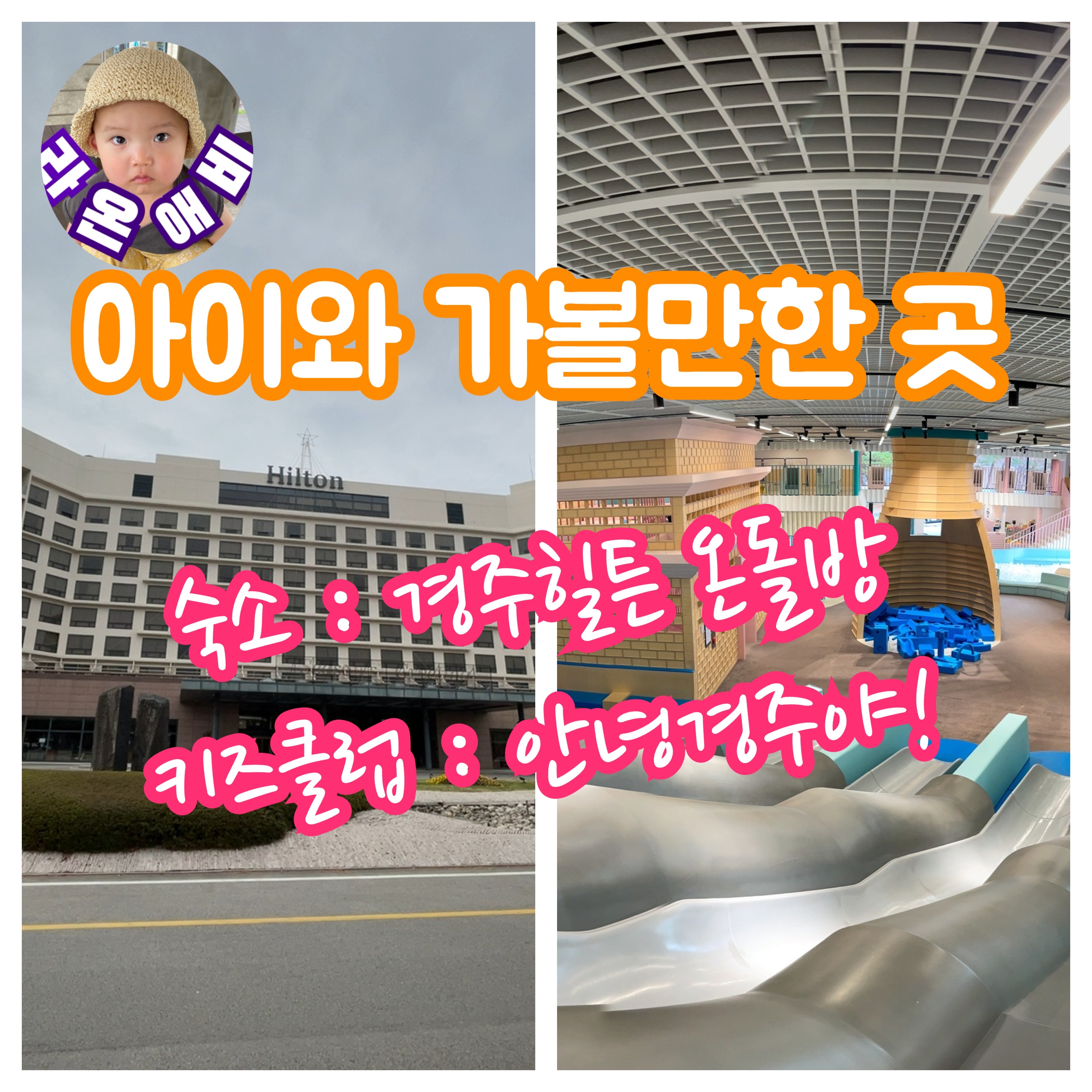  경주여행 아기와 가볼만한 곳 : 경주힐튼 온돌방 & 안녕경주야