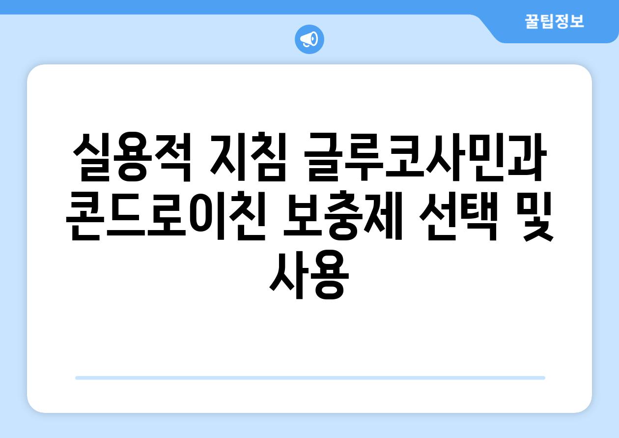 실용적 지침| 글루코사민과 콘드로이친 보충제 선택 및 사용