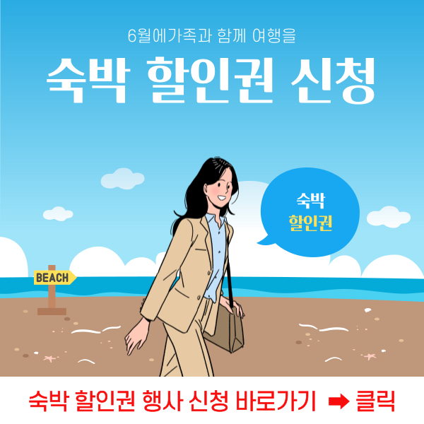 숙박할인권 신청 바로가기