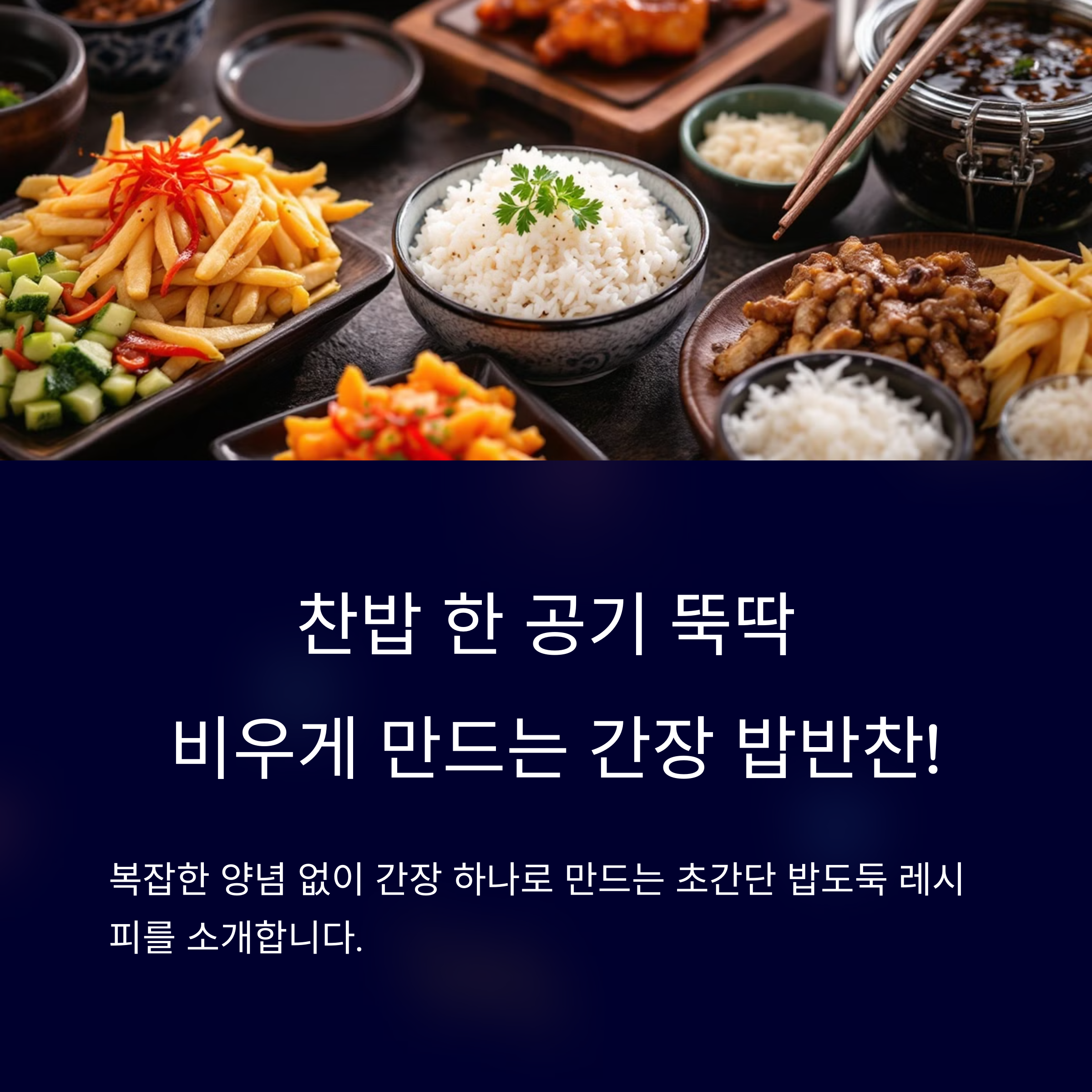 간장 하나로 만드는 초간단 밥반찬