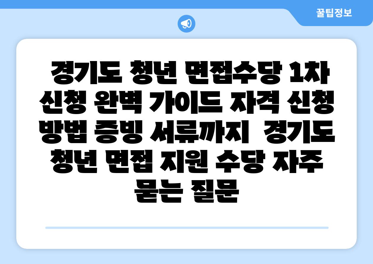 경기도 청년 면신청당 1차 신청 완벽 설명서 자격 신청 방법 증빙 서류까지  경기도 청년 면접 지원 수당 자주 묻는 질문