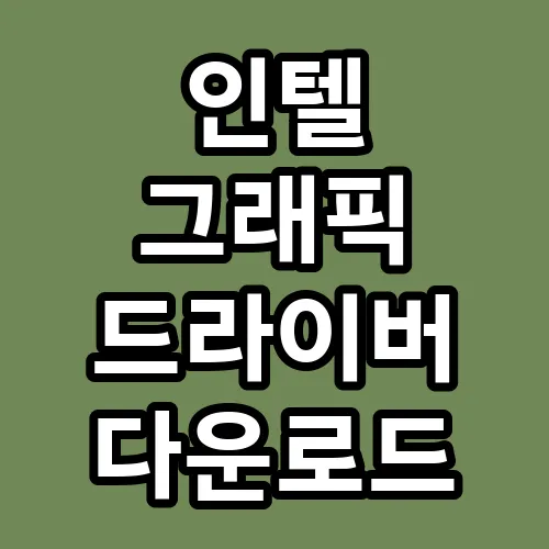 인텔 그래픽 드라이버 다운로드