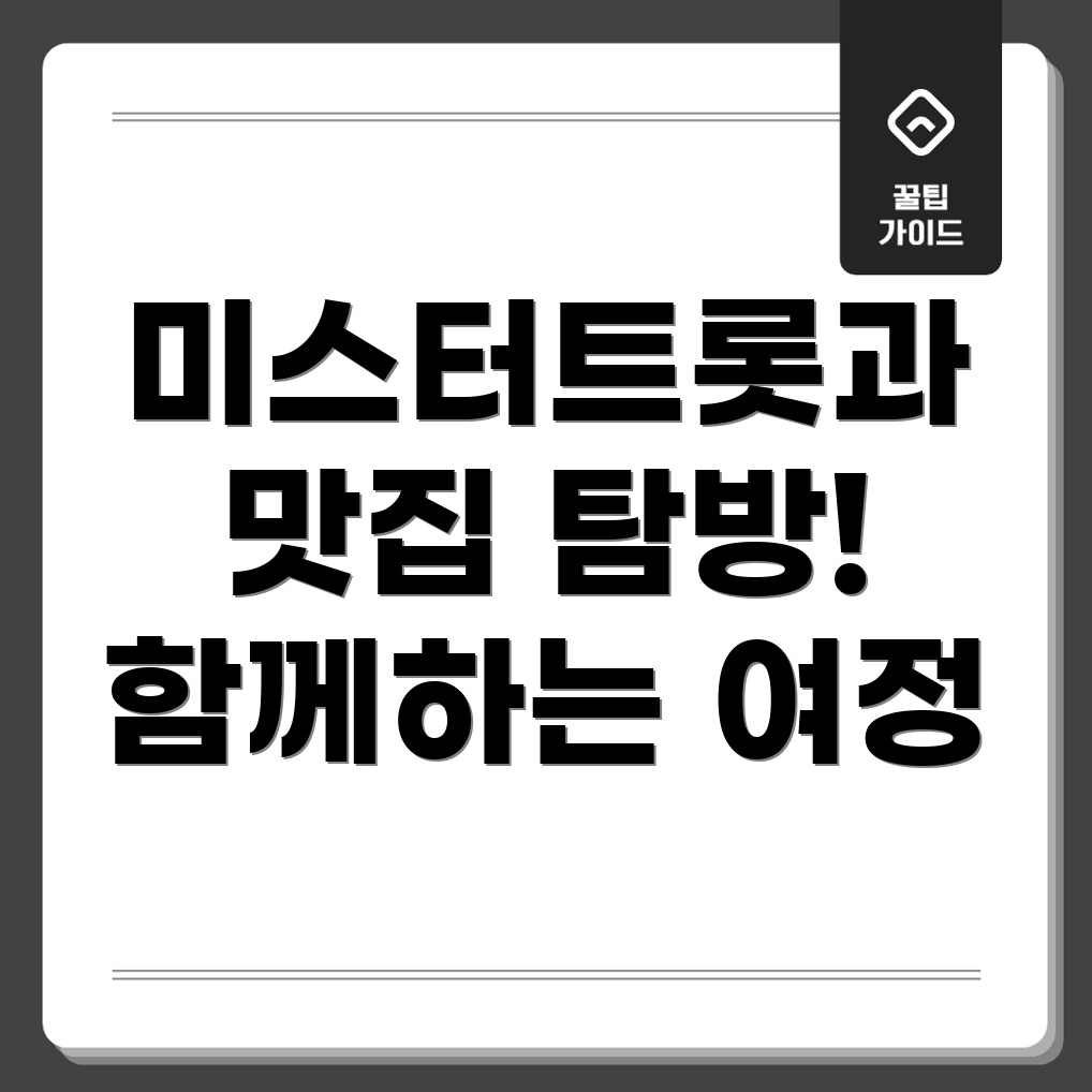 미스터트롯 출신 가수의 맛집