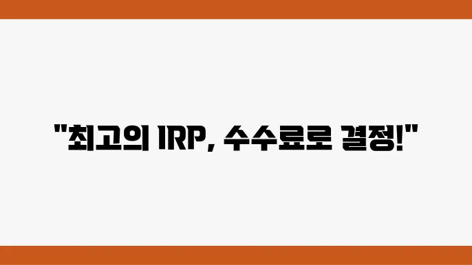 증권사 IRP 수수료 비교 및 추천: 계좌 선택의 첫걸음