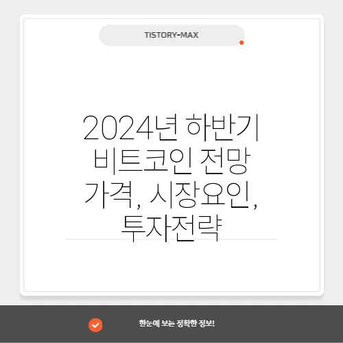 2024년 하반기 비트코인 전망 가격, 시장요인, 투자전략