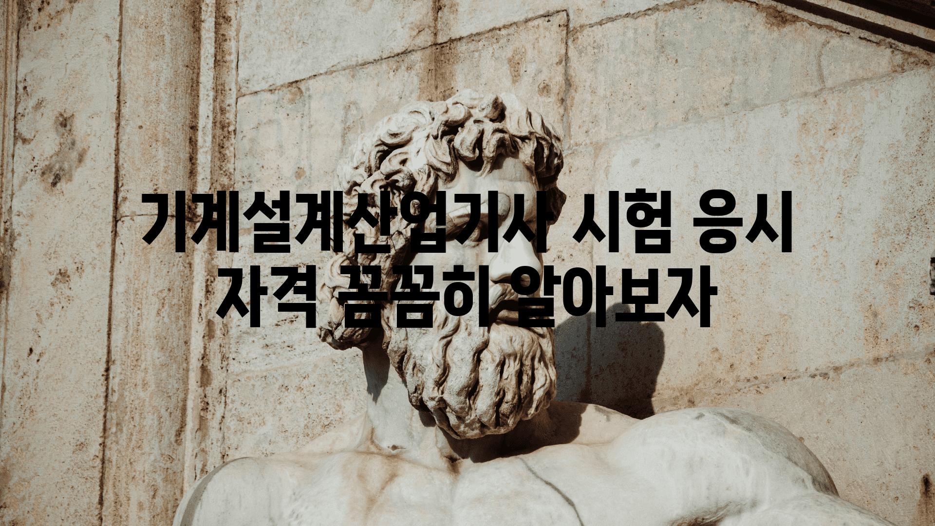 기계설계산업기사 시험 응시 자격 꼼꼼히 알아보자