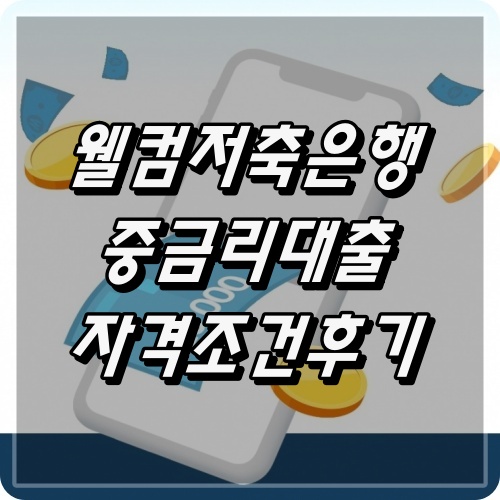 웰컴저축은행 중금리대출