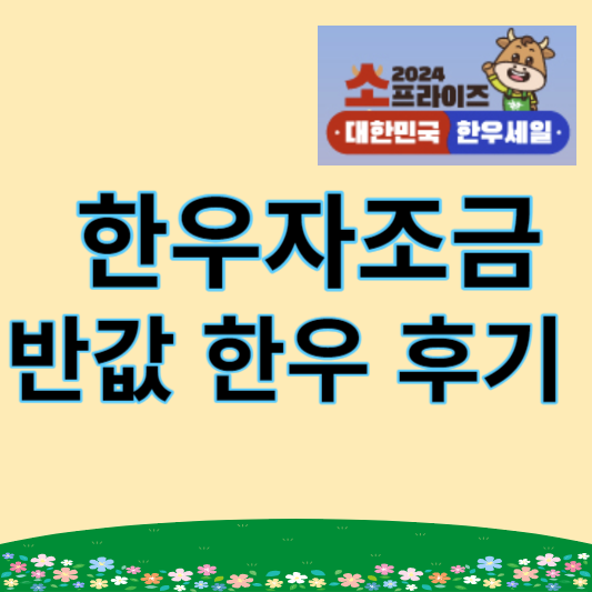 한우자조금 썸네일