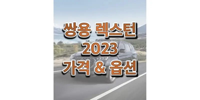 쌍용-렉스턴-2023년형-가격과-옵션-정보-썸네일