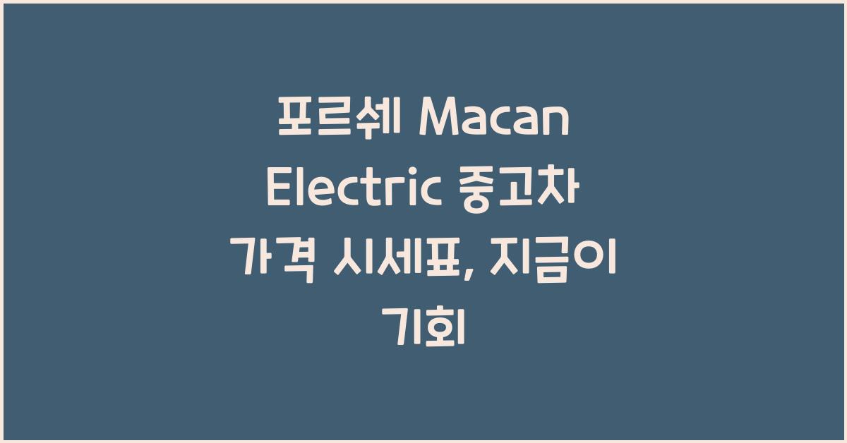 포르쉐 Macan Electric 중고차 가격 시세표