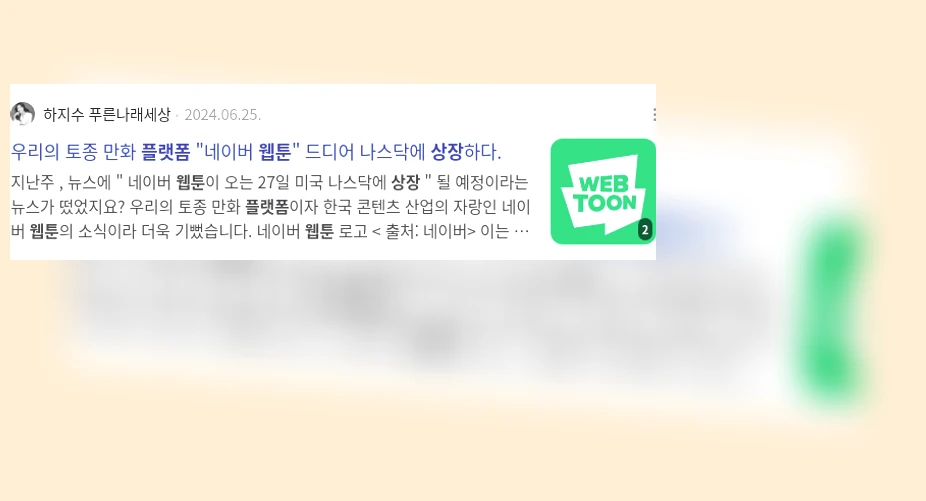 웹툰 플랫폼 상장_3_subsection