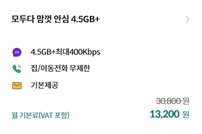 모두다 맘껏 안심 4.5GB+