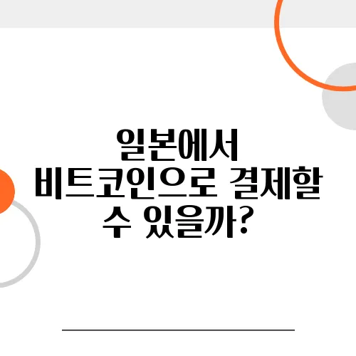 일본에서 비트코인으로 결제할 수 있을까?