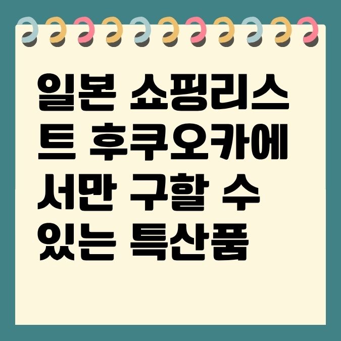 일본 쇼핑리스트 후쿠오카에서만 구할 수 있는 특산품