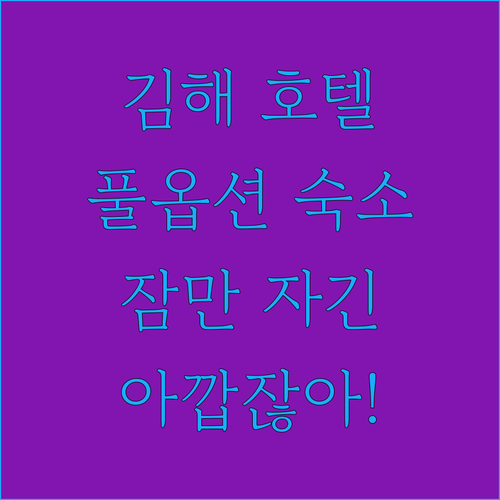 김해 호텔, 잠만 자긴 아깝잖아! 스
