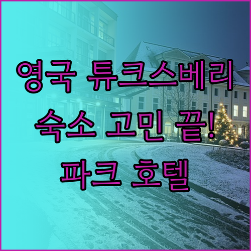 튜크스베리 여행, 숙소 고민 끝! 튜