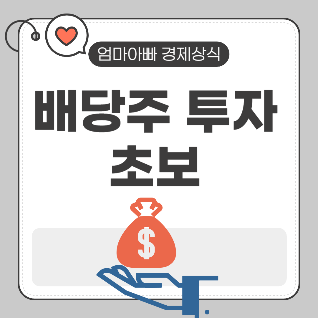 배당주 투자로 꾸준히 돈 버는 법｜초보도 가능한 월급 만들기 전략