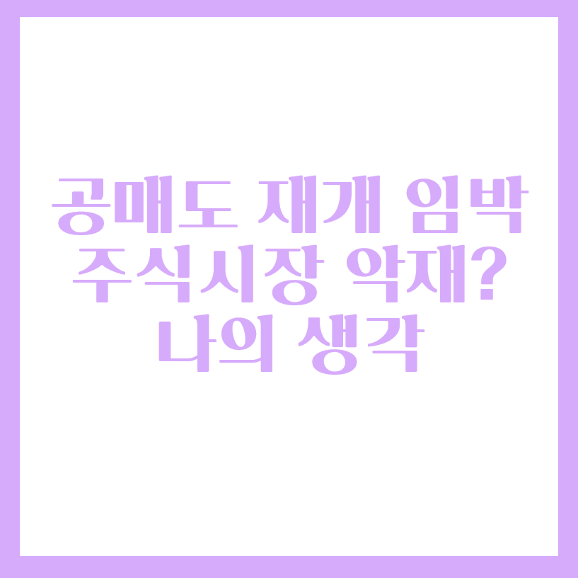  공매도 재개 임박, 코스피 지수 3천 넘은 주식시장에 악재일까?