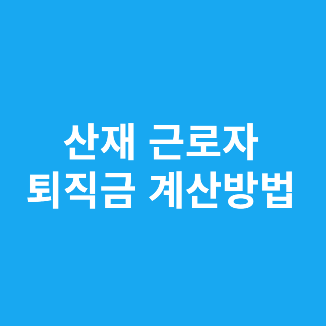 산재 근로자 퇴직금 계산방법