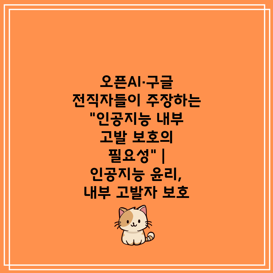 오픈AI·구글 전직자들이 주장하는 인공지능 내부 고발 