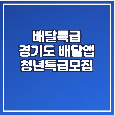  배달특급 - 경기도배달앱 & 청년 서포터즈 모집