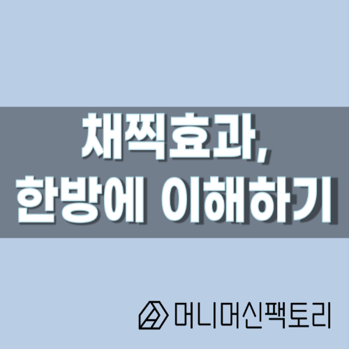  채찍효과, 한방에 이해하기