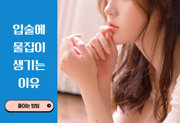 입술에 물집이 생기는 이유