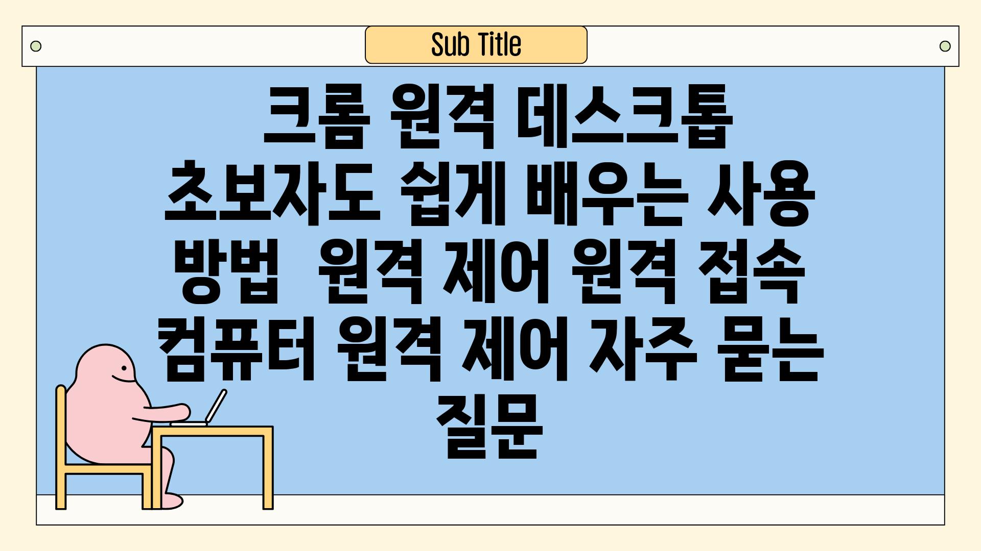  크롬 원격 데스크톱, 초보자도 쉽게 배우는 사용 방법 | 원격 제어, 원격 접속, 컴퓨터 원격 제어