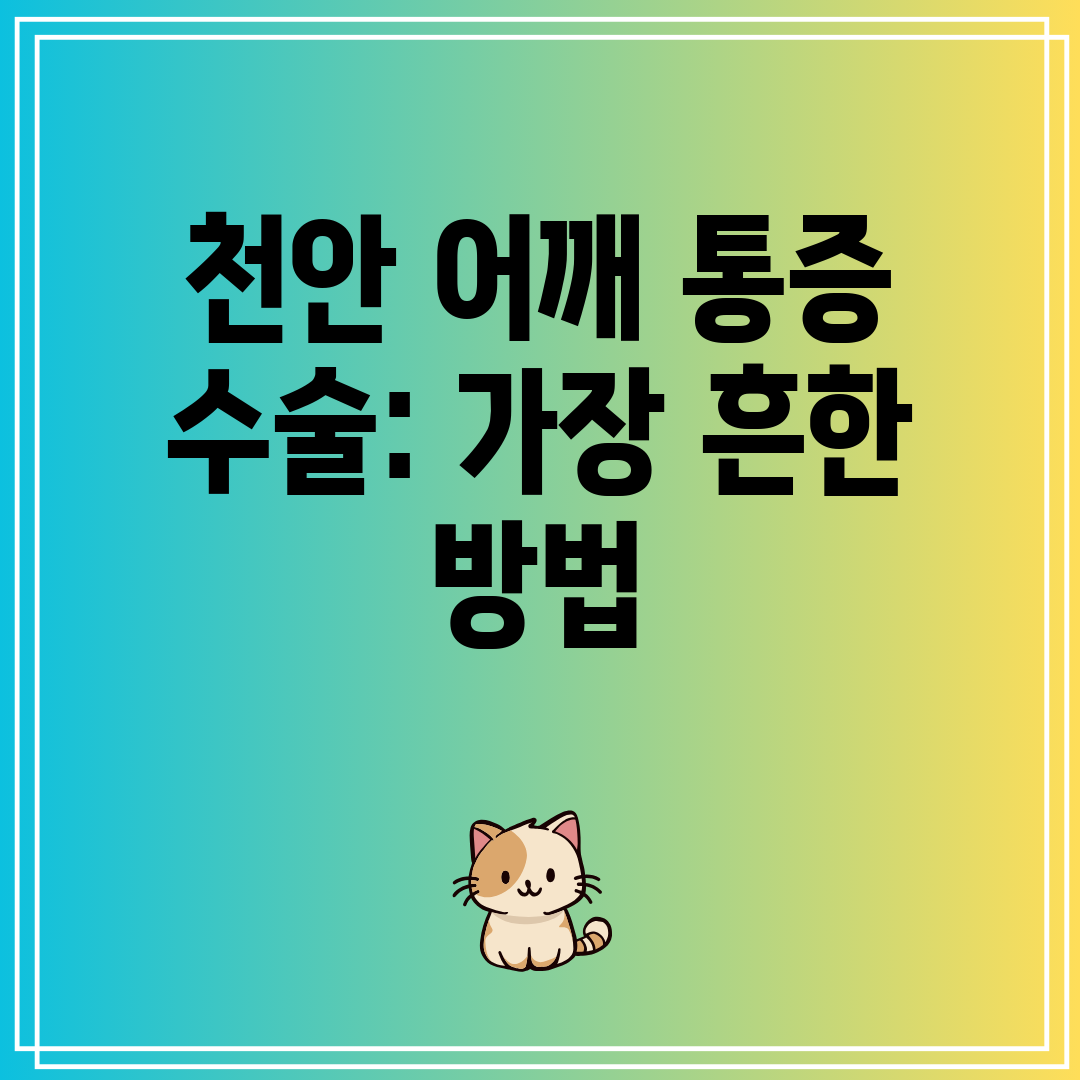 천안 어깨 통증 수술 가장 흔한 방법