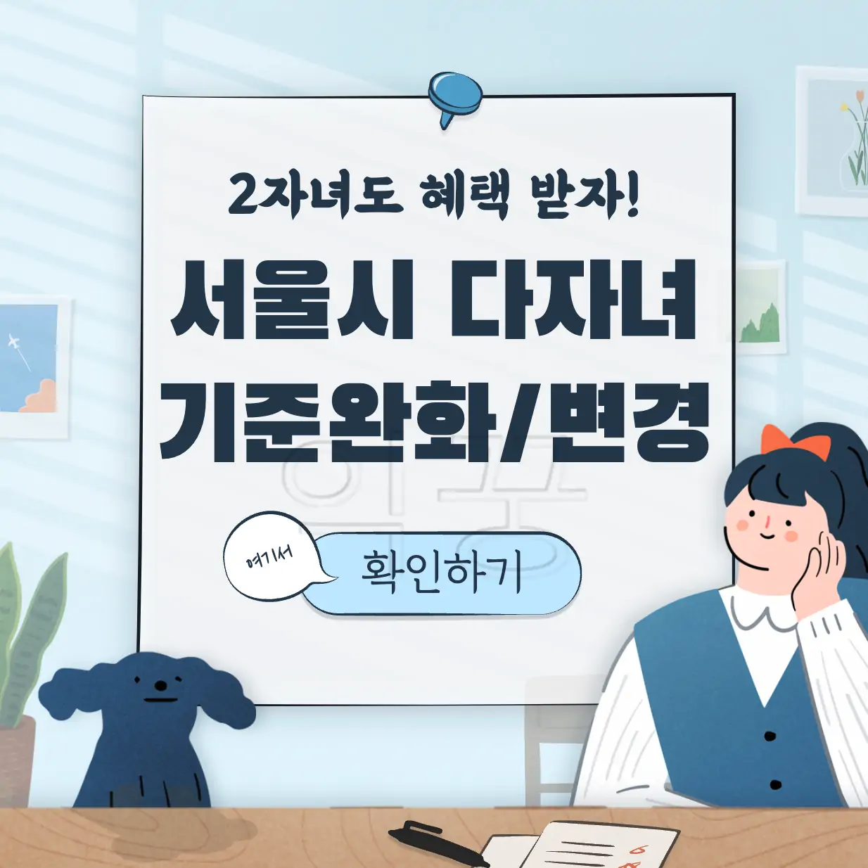 서울시 다자녀 혜택 기준 완화 표지
