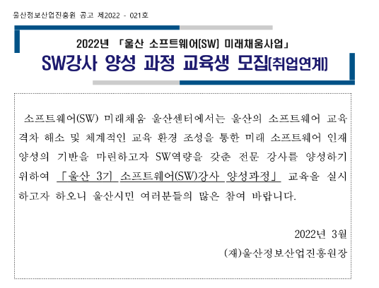  [울산] 2022년 SW강사 양성과정 3기 교육 안내(소프트웨어(SW) 미래채움사업)