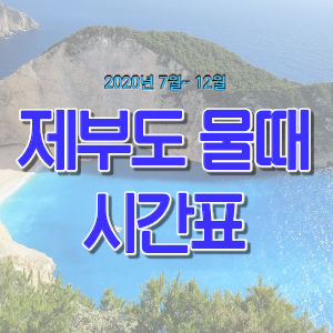  제부도 물때 시간표 (2020년 7월~ 12월)