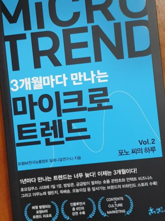  [책 후기] 마이크로 트렌드 / 코로나로 집콕한지...몇달