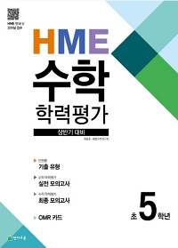 HME-수학-학력-평가-초-5학년-상반기