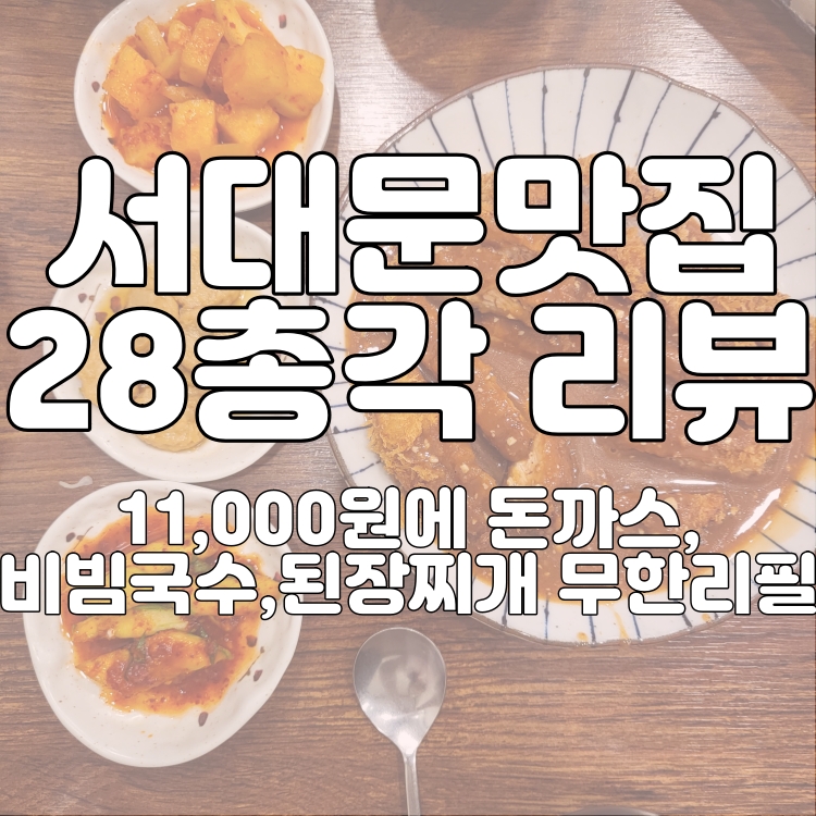 서대문 맛집 28총각 리뷰 썸네일